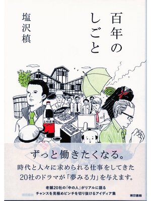 cover image of 百年のしごと